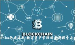 Tokenim的老版本：数字资产管理的早期探索与发展