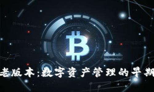 Tokenim的老版本：数字资产管理的早期探索与发展