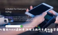 深入解析PKEX虚拟币：机遇与挑战并存的数字资产