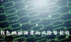 Tokenim钱包地址泄露的风险分析与防范措施