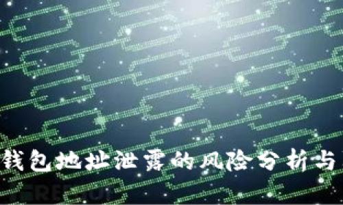 Tokenim钱包地址泄露的风险分析与防范措施