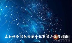 虚拟币冷钱包的安全性分析与使用指南