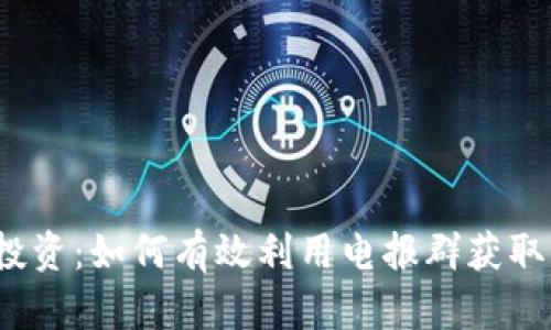  虚拟币投资：如何有效利用电报群获取市场洞察