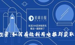  虚拟币投资：如何有效利用电报群获取市场洞察