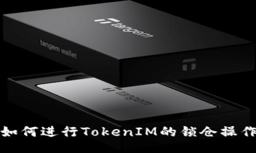 如何进行TokenIM的锁仓操作