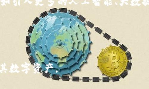  为什么要用Tokenim：区块链数字资产管理的未来选择 

Tokenim, 区块链, 数字资产管理/guanjianci

引言

在当今数字化时代，区块链技术正在迅速发展，尤其是在数字资产管理领域。Tokenim作为一种创新的工具，正在成为投资者和企业管理者的热门选择。它不仅提供了安全、透明的资产管理方式，还帮助用户更高效地管理其数字资产。本文将深入探讨Tokenim的特点和优势，以及它在区块链生态系统中的重要性。


Tokenim的定义与功能

Tokenim是一种基于区块链的数字资产管理平台，旨在提供安全、高效的资产管理解决方案。它能够支持各种数字资产的存储、交易和管理，包括加密货币、数字票据以及其他类型的代币。Tokenim利用智能合约技术，确保每一笔交易的透明性和可追溯性，为用户创造一个安全可靠的环境。



Tokenim的主要功能包括资产追踪、交易记录、用户身份验证等。它允许用户在分布式账本中实时查看自己的资产状况，并能快速完成交易。同时，Tokenim还提供了风控机制，帮助用户降低资产管理风险。


使用Tokenim的优势

使用Tokenim有诸多优势，首先是其高安全性。通过区块链技术，Tokenim能够确保数据的加密和存储，防止黑客攻击和数据丢失。此外，Tokenim平台上的所有交易都有记录，并能够通过区块链进行验证，从而增加了投资者的信任度。



其次，Tokenim提升了资产管理的效率。传统的资产管理方式往往需要经过多个中介环节，增加了时间成本和费用。而Tokenim通过去中心化的方式，省去了中介的参与，使交易更加直接、高效。此外，Tokenim支持多种资产的管理，使用户能够便捷地管理不同类型的资产。


Tokenim在区块链生态系统中的角色

Tokenim在区块链生态系统中扮演着重要的角色。随着区块链技术的进一步成熟，Tokenim为资产的代币化提供了基础设施，使数字资产能够以更加灵活的方式进行交易与管理。这种代币化能够极大地提升资产的流动性，使得投资者能够更容易地进入和退出市场。



此外，Tokenim通过智能合约实现了自动化管理，减少了人为因素的干扰，确保了资产管理的公正性。它的去中心化特性，也使得用户在资产管理过程中不再需要依赖于传统金融机构，降低了管理成本，并缩短了交易时间。


可能相关的问题

1. Tokenim与其他数字资产管理平台相比有何优势？

Tokenim相比于其他数字资产管理平台，具有以下几个明显的优势：首先，Tokenim的去中心化特性使得资产管理不再依赖于传统金融机构，降低了交易费用和时间成本。相比之下，许多传统和竞争平台往往需要通过多个中介进行交易，这不仅增加了成本，也影响了交易的效率。其次，Tokenim的安全机制通过区块链技术实现了更高的安全性，能够有效防止数据泄露和交易欺诈。许多其他平台在安全性上较为薄弱，更容易受到黑客攻击。最后，Tokenim的智能合约功能使得交易全过程可以自动化执行，减少了人为因素造成的干扰，提高了交易的公信力。


2. 在Tokenim中如何进行资产的管理和交易？

在Tokenim中，资产的管理和交易过程非常简便。首先，用户需要注册并创建账户，完成身份验证以确保账户安全。注册后，用户可以通过平台直接将其数字资产存入Tokenim的钱包中。Tokenim支持多种类型的数字资产，包括比特币、以太坊及其他ERC-20代币。存入后，用户可以实时查看自己的资产情况，并利用Tokenim提供的交易功能与其他用户进行交易。交易时，用户只需填写交易信息，系统便会通过智能合约自动完成交易，并在区块链上进行记录，确保交易的透明与真实性。


3. Tokenim的安全性如何保证？

Tokenim的安全性主要依靠区块链技术，所有的数据和交易信息都在分布式账本中进行记录，确保任何一方都不能随意篡改信息。这种去中心化的特性极大地降低了抽象损失和欺诈风险。此外，Tokenim还采用了多重加密技术对用户数据进行保护，并引入了多重身份验证机制，以确保只有授权用户才能访问特定资产和交易信息。此外，Tokenim还会定期进行安全审计，以及时发现安全隐患并进行修复。


4. Tokenim适合哪些类型的用户？

Tokenim适合广泛的用户群体，包括个人投资者、中小企业、以及大型机构。对于个人投资者而言，Tokenim提供了一个安全、高效的资产管理解决方案，帮助他们更好地管理自己的数字资产。同时，中小企业也可以利用Tokenim来管理和交易数字资产，以此提升其资金周转的效率。此外，许多大型机构也开始关注Tokenim的潜力，通过使用Tokenim进行资产管理，不仅能够降低成本，还能提升其管理效率。因此，Tokenim的用户群体非常广泛，只要有数字资产管理需求的用户都可以考虑使用Tokenim。


5. Tokenim的未来发展趋势如何？

随着区块链技术的不断发展，Tokenim未来的前景也非常广阔。首先，随着政策和市场的逐步成熟，更多的用户和企业将逐渐认识到区块链数字资产管理的重要性。这必将推动Tokenim的用户增长和市场需求的攀升。其次，Tokenim很可能会在技术上不断创新，比如引入更多的人工智能、大数据分析技术，以提升用户体验和资产管理效率。此外，Tokenim也有望与更多的金融机构合作，进一步拓宽其应用场景。因此，Tokenim的未来充满了机遇，成为数字资产管理领域的重要一员。


结论

Tokenim作为一种创新的数字资产管理工具，凭借其高安全性和管理效率，正在成为越来越多用户的选择。它在区块链生态系统中扮演着不可或缺的角色，未来发展潜力巨大。在这个快速发展的数字化时代，理解和利用Tokenim，将有助于用户更好地管理和增值其数字资产。
