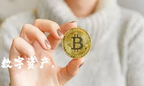  为什么要用Tokenim：区块链数字资产管理的未来选择 

Tokenim, 区块链, 数字资产管理/guanjianci

引言

在当今数字化时代，区块链技术正在迅速发展，尤其是在数字资产管理领域。Tokenim作为一种创新的工具，正在成为投资者和企业管理者的热门选择。它不仅提供了安全、透明的资产管理方式，还帮助用户更高效地管理其数字资产。本文将深入探讨Tokenim的特点和优势，以及它在区块链生态系统中的重要性。


Tokenim的定义与功能

Tokenim是一种基于区块链的数字资产管理平台，旨在提供安全、高效的资产管理解决方案。它能够支持各种数字资产的存储、交易和管理，包括加密货币、数字票据以及其他类型的代币。Tokenim利用智能合约技术，确保每一笔交易的透明性和可追溯性，为用户创造一个安全可靠的环境。



Tokenim的主要功能包括资产追踪、交易记录、用户身份验证等。它允许用户在分布式账本中实时查看自己的资产状况，并能快速完成交易。同时，Tokenim还提供了风控机制，帮助用户降低资产管理风险。


使用Tokenim的优势

使用Tokenim有诸多优势，首先是其高安全性。通过区块链技术，Tokenim能够确保数据的加密和存储，防止黑客攻击和数据丢失。此外，Tokenim平台上的所有交易都有记录，并能够通过区块链进行验证，从而增加了投资者的信任度。



其次，Tokenim提升了资产管理的效率。传统的资产管理方式往往需要经过多个中介环节，增加了时间成本和费用。而Tokenim通过去中心化的方式，省去了中介的参与，使交易更加直接、高效。此外，Tokenim支持多种资产的管理，使用户能够便捷地管理不同类型的资产。


Tokenim在区块链生态系统中的角色

Tokenim在区块链生态系统中扮演着重要的角色。随着区块链技术的进一步成熟，Tokenim为资产的代币化提供了基础设施，使数字资产能够以更加灵活的方式进行交易与管理。这种代币化能够极大地提升资产的流动性，使得投资者能够更容易地进入和退出市场。



此外，Tokenim通过智能合约实现了自动化管理，减少了人为因素的干扰，确保了资产管理的公正性。它的去中心化特性，也使得用户在资产管理过程中不再需要依赖于传统金融机构，降低了管理成本，并缩短了交易时间。


可能相关的问题

1. Tokenim与其他数字资产管理平台相比有何优势？

Tokenim相比于其他数字资产管理平台，具有以下几个明显的优势：首先，Tokenim的去中心化特性使得资产管理不再依赖于传统金融机构，降低了交易费用和时间成本。相比之下，许多传统和竞争平台往往需要通过多个中介进行交易，这不仅增加了成本，也影响了交易的效率。其次，Tokenim的安全机制通过区块链技术实现了更高的安全性，能够有效防止数据泄露和交易欺诈。许多其他平台在安全性上较为薄弱，更容易受到黑客攻击。最后，Tokenim的智能合约功能使得交易全过程可以自动化执行，减少了人为因素造成的干扰，提高了交易的公信力。


2. 在Tokenim中如何进行资产的管理和交易？

在Tokenim中，资产的管理和交易过程非常简便。首先，用户需要注册并创建账户，完成身份验证以确保账户安全。注册后，用户可以通过平台直接将其数字资产存入Tokenim的钱包中。Tokenim支持多种类型的数字资产，包括比特币、以太坊及其他ERC-20代币。存入后，用户可以实时查看自己的资产情况，并利用Tokenim提供的交易功能与其他用户进行交易。交易时，用户只需填写交易信息，系统便会通过智能合约自动完成交易，并在区块链上进行记录，确保交易的透明与真实性。


3. Tokenim的安全性如何保证？

Tokenim的安全性主要依靠区块链技术，所有的数据和交易信息都在分布式账本中进行记录，确保任何一方都不能随意篡改信息。这种去中心化的特性极大地降低了抽象损失和欺诈风险。此外，Tokenim还采用了多重加密技术对用户数据进行保护，并引入了多重身份验证机制，以确保只有授权用户才能访问特定资产和交易信息。此外，Tokenim还会定期进行安全审计，以及时发现安全隐患并进行修复。


4. Tokenim适合哪些类型的用户？

Tokenim适合广泛的用户群体，包括个人投资者、中小企业、以及大型机构。对于个人投资者而言，Tokenim提供了一个安全、高效的资产管理解决方案，帮助他们更好地管理自己的数字资产。同时，中小企业也可以利用Tokenim来管理和交易数字资产，以此提升其资金周转的效率。此外，许多大型机构也开始关注Tokenim的潜力，通过使用Tokenim进行资产管理，不仅能够降低成本，还能提升其管理效率。因此，Tokenim的用户群体非常广泛，只要有数字资产管理需求的用户都可以考虑使用Tokenim。


5. Tokenim的未来发展趋势如何？

随着区块链技术的不断发展，Tokenim未来的前景也非常广阔。首先，随着政策和市场的逐步成熟，更多的用户和企业将逐渐认识到区块链数字资产管理的重要性。这必将推动Tokenim的用户增长和市场需求的攀升。其次，Tokenim很可能会在技术上不断创新，比如引入更多的人工智能、大数据分析技术，以提升用户体验和资产管理效率。此外，Tokenim也有望与更多的金融机构合作，进一步拓宽其应用场景。因此，Tokenim的未来充满了机遇，成为数字资产管理领域的重要一员。


结论

Tokenim作为一种创新的数字资产管理工具，凭借其高安全性和管理效率，正在成为越来越多用户的选择。它在区块链生态系统中扮演着不可或缺的角色，未来发展潜力巨大。在这个快速发展的数字化时代，理解和利用Tokenim，将有助于用户更好地管理和增值其数字资产。
