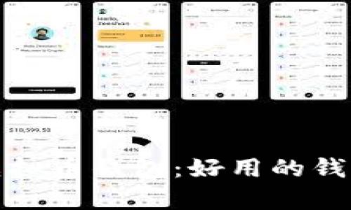 选择合适的虚拟币钱包：好用的钱包推荐与分析
