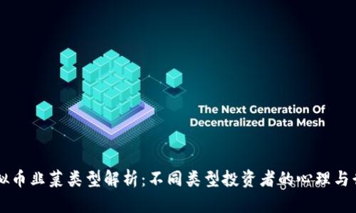 虚拟币韭菜类型解析：不同类型投资者的心理与行为