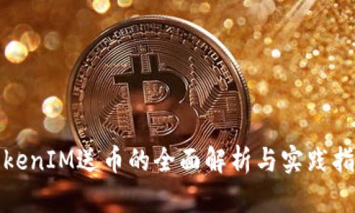 TokenIM送币的全面解析与实践指南
