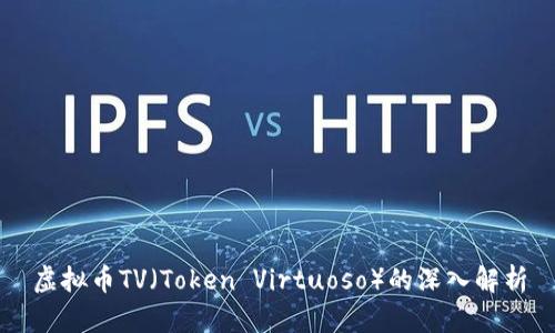 虚拟币TV（Token Virtuoso）的深入解析