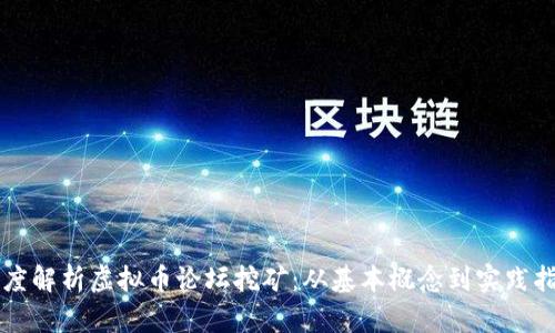 深度解析虚拟币论坛挖矿：从基本概念到实践指南