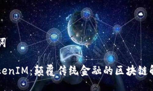 与关键词

白鲨TokenIM：颠覆传统金融的区块链解决方案