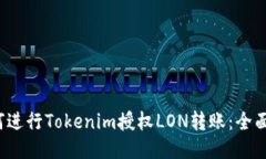  如何进行Tokenim授权LON转账：全面指南