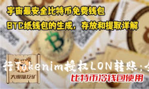  如何进行Tokenim授权LON转账：全面指南