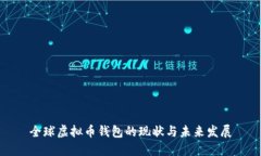 全球虚拟币钱包的现状与未来发展