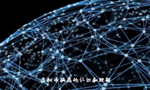 虚拟币骗局的认识和理解