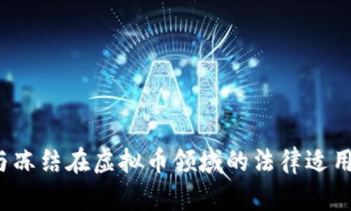 查封、扣押与冻结在虚拟币领域的法律适用与实践分析