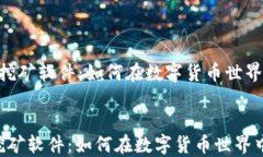   Tokenim挖矿软件：如何在数字货币世界中获得成