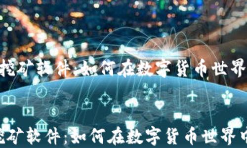 
  Tokenim挖矿软件：如何在数字货币世界中获得成功


 Tokenim挖矿软件：如何在数字货币世界中获得成功 