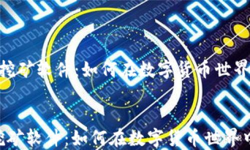 
  Tokenim挖矿软件：如何在数字货币世界中获得成功


 Tokenim挖矿软件：如何在数字货币世界中获得成功 