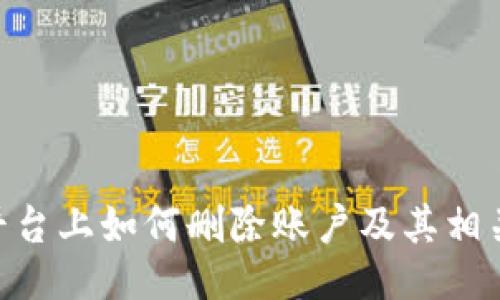 Tokenim平台上如何删除账户及其相关信息指南