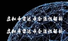 虚拟币雷达币合法性解析虚拟币雷达币合法性解