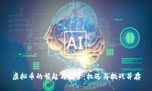 虚拟币的崛起与监管：机遇与挑战并存