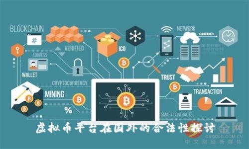 虚拟币平台在国外的合法性探讨