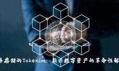  比特币存储的Tokenim: 新兴数字资产的革命性解决