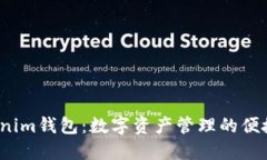  Tokenim钱包：数字资产管理的便捷选择