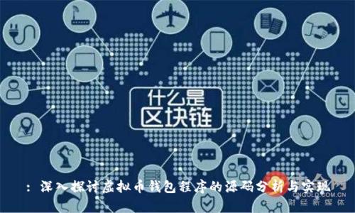 : 深入探讨虚拟币钱包程序的源码分析与实现