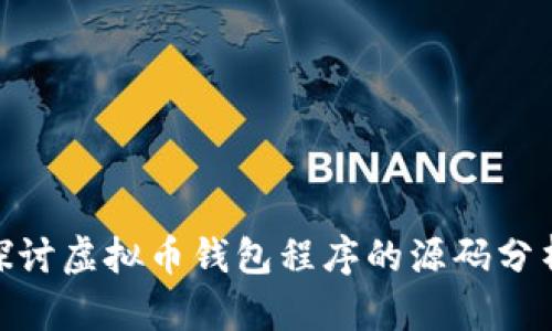 : 深入探讨虚拟币钱包程序的源码分析与实现