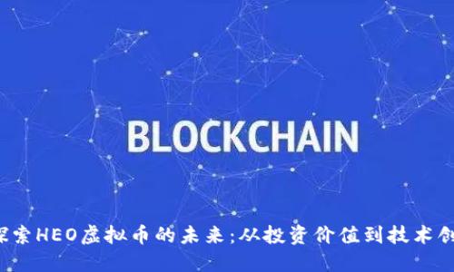  探索HEO虚拟币的未来：从投资价值到技术创新