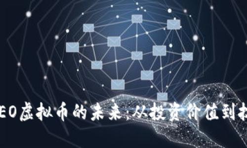  探索HEO虚拟币的未来：从投资价值到技术创新