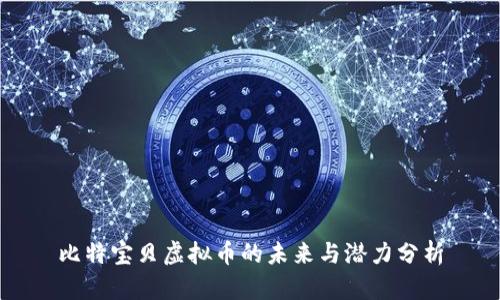 比特宝贝虚拟币的未来与潜力分析