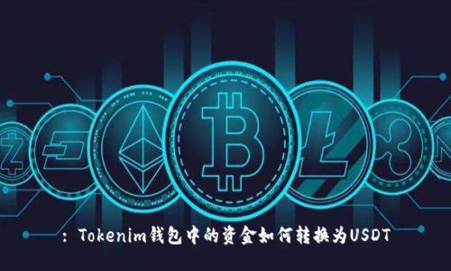 : Tokenim钱包中的资金如何转换为USDT