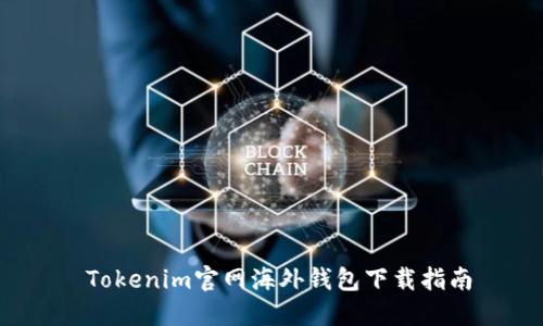  Tokenim官网海外钱包下载指南