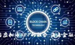 手机银行与虚拟币APP的融合：未来金融的必然趋