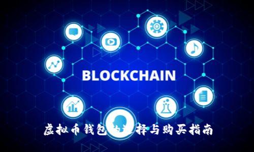 虚拟币钱包的选择与购买指南