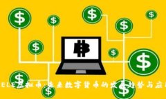 KELE虚拟币：未来数字货币的发展趋势与应用