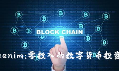 探究Tokenim：零投入的数字货币投资新机遇