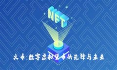 火币：数字虚拟货币的先锋与未来