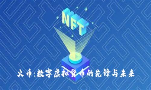 火币：数字虚拟货币的先锋与未来