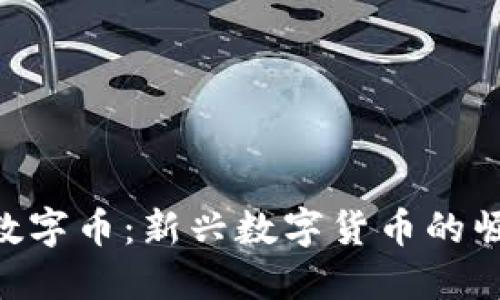 SFM虚拟数字币：新兴数字货币的崛起与影响