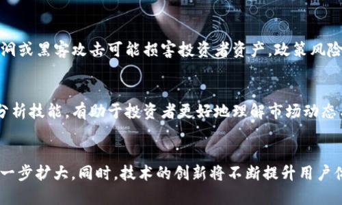 baioti虚拟币投资逻辑：深入理解与实践策略/baioti
虚拟币投资, 数字货币, 投资策略/guanjianci

引言
随着数字时代的到来，虚拟币的投资日益受到关注。从比特币的骤然崛起到以太坊的多元应用，虚拟币市场的变化莫测吸引了无数投资者的目光。然而，虚拟币投资并非简单的投机行为，其背后蕴含着复杂的投资逻辑与决策体系。',
同时，随着市场的发展，虚拟币的表现也受到全球经济、政策法规、技术革新等多种因素的影响。因此，在进行虚拟币投资时，理解其投资逻辑是至关重要的。

虚拟币投资逻辑的基本概念
虚拟币投资的逻辑主要建立在对市场供需关系、技术价值以及外部环境变化的理解之上。市场供需关系尤为关键，虚拟币的价格通常是由供求关系决定的。当需求激增而供应有限时，价格往往会迅速上涨。相反，当市场信心不足或供应量过大时，价格则可能下跌。

1. 市场心理与趋势
虚拟币市场受市场心理的影响极大。投资者的情绪、媒体报道、社交网络的讨论等都会对市场趋势产生直接影响。因此，理解市场情绪与趋势变化是投资虚拟币时的重要环节。

市场心理往往表现为恐惧与贪婪。当市场价格处于高位时，投资者可能因为贪婪而纷纷涌入购买；而当市场跌至低点时，恐惧则会驱使投资者抛售手中的虚拟币。区块链技术提供了去中心化的货币流通方式，但市场波动却往往是由投机行为引起的。这要求投资者在进行虚拟币投资时，需保持冷静，理性分析市场。

2. 了解技术背景和应用场景
虚拟币的价值不仅取决于其市场价格，还与其底层技术及应用场景密切相关。每种虚拟币背后都有其独特的技术支持与应用价值。例如，比特币是一种去中心化的数字货币，主要作为价值储存和交易媒介存在，而以太坊则通过智能合约的机制，拓展了区块链技术的应用场景。因此，深入理解一种虚拟币的技术背景和应用场景，对投资决策至关重要。

投资者应学习如何分析白皮书，了解项目的目标、开发团队、竞争对手等信息。通过对技术和市场的多维度分析，投资者才能识别出潜在的投资机会，并规避风险。

3. 风险管理与投资策略
虚拟币投资是高风险的，投资者必须制定合理的风险管理策略。风险管理包括资产配置、止损策略、投资组合多元化等。此外，在投资虚拟币时，分散投资是一项有效的风险控制策略。通过在多个项目中进行投资，投资者可以降低单一项目对整体投资组合的影响。

止损工具的使用也极为重要。投资者应确定每笔投资可承受的损失限度，并设定止损点，以避免因市场剧烈波动而造成的重大损失。与此同时，持续进行市场监测，及时调整投资策略，也是风险管理的重要组成部分。

4. 法规与政策的影响
虚拟币投资受政策法规的影响相当大。各国政府对虚拟币的监管政策不断变化，从禁止到监管再到支持，政策的变化将直接影响市场的走向。投资者需要时刻关注政府的监管政策、市场动向和技术趋势，及时做出调整。

在一些国家，虚拟币被认为是合法的金融产品，投资者可以在合法的范围内进行交易，而在另一些国家，虚拟币则可能面临禁止交易的困境。因此，了解当地的法规政策以及全球范围内的趋势，有助于投资者在不同市场中进行有效布局。

5. 未来趋势与发展方向
虚拟币市场的发展迅速，未来几年的趋势和方向仍充满不确定性。然而，技术的不断进步和应用范围的拓展，将为虚拟币市场带来新的机遇与挑战。

随着互联网金融的崛起，更多的人开始接触并参与虚拟币投资。此外，DeFi（去中心化金融）和NFT（非同质化代币）的兴起，进一步拓展了虚拟币的应用场景。整个行业应不断提升技术能力、改善用户体验，以适应市场变化。

结论
虚拟币投资是一个复杂的领域，需要投资者对市场、技术及政策法规有深入的理解。合理的投资策略、有效的风险管理将帮助投资者在这个波动较大的市场中获得成功。随着技术的不断发展，虚拟币的未来值得期待，但同时需要投资者保持冷静、理智地去面对挑战与机遇。

---

### 可能相关的问题与回答

1. 如何评估一款新兴虚拟币的投资价值？
评估一款新兴虚拟币的投资价值，可以从多个角度出发。首先，了解其白皮书，综合分析项目的技术背景和目标，尤其关注其独特性和应用场景。其次，研究团队的背景和行业认可度，团队的实力将直接影响项目的执行力。此外，市场需求与竞争对手的比较也是必要的，掌握行业趋势与用户反馈，有助于判断该项目的潜力。

2. 如何管理虚拟币投资的风险？
管理虚拟币投资风险的方法有多种。首先，资产配置是关键。分散投资于不同的虚拟币可以有效降低风险。其次，设定止损策略，确保在每笔交易中控制可接受的损失范围。此策略能在市场波动时，减少潜在的重大损失。此外，定期评估投资组合，及时根据市场变化调整策略，也是风险管理的重要方式。

3. 当前虚拟币市场的主要风险有哪些？
虚拟币市场的风险主要包括市场波动风险、技术风险、政策风险。市场波动通常很大，价格剧烈波动可能导致严重的财务损失。技术风险则是由于技术漏洞或黑客攻击可能损害投资者资产。政策风险体现在不同国家对虚拟币监管政策的不确定性，投资者需时刻了解各国的政策变化，以应对可能的市场影响。

4. 投资虚拟币需要哪些技术背景？
投资虚拟币并不一定需要深厚的技术背景，但了解区块链技术的基本原理、交易过程及钱包管理对投资者是相当有帮助的。同时，掌握一些基础的数据分析技能，有助于投资者更好地理解市场动态与趋势。不断学习和参与行业讨论，跟踪最新的发展，也能提高投资者的整体素养。

5. 未来虚拟币市场的发展趋势如何？
未来虚拟币市场的发展趋势可能集中在去中心化金融（DeFi）、非同质化代币（NFT）和数字资产化等方面。随着更多的人接受虚拟币，市场规模预计将进一步扩大。同时，技术的创新将不断提升用户体验，推动合法合规的市场环境建设。未来，虚拟币的应用场景也将更加丰富，涵盖更广泛的行业与需求。