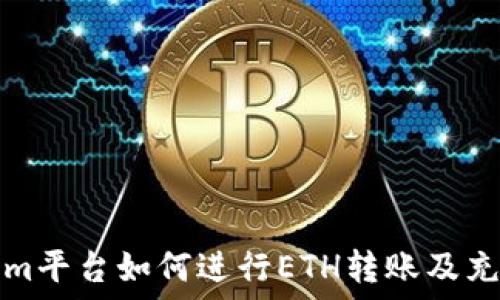   
Tokenim平台如何进行ETH转账及充值教程