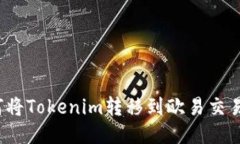 如何将Tokenim转移到欧易交易所？