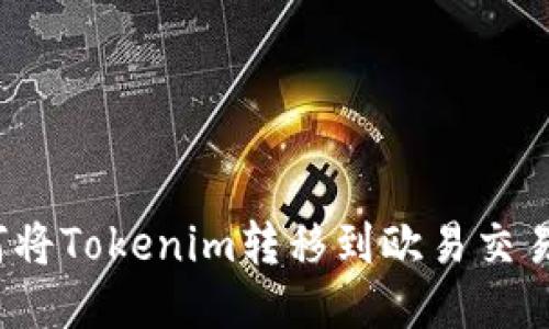 如何将Tokenim转移到欧易交易所？
