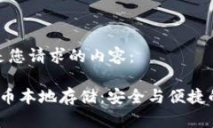 以下是您请求的内容：  虚拟币本地存储：安全与